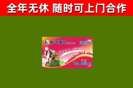 东丰县回收购物卡